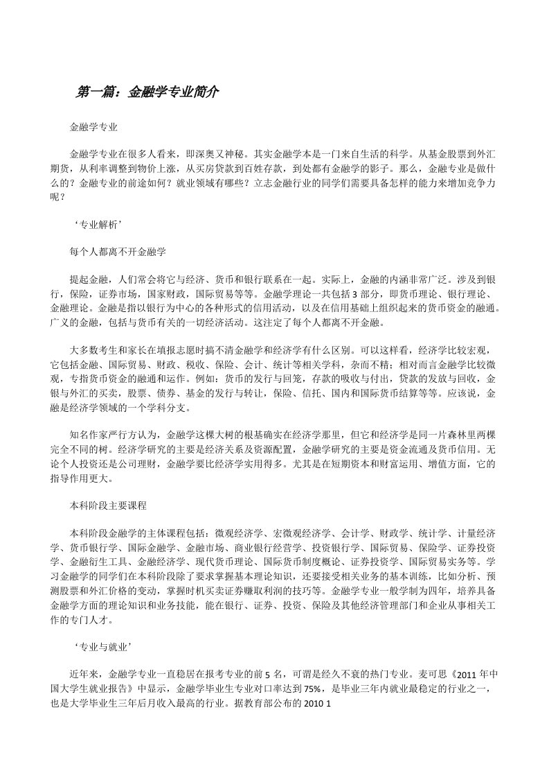 金融学专业简介[修改版]