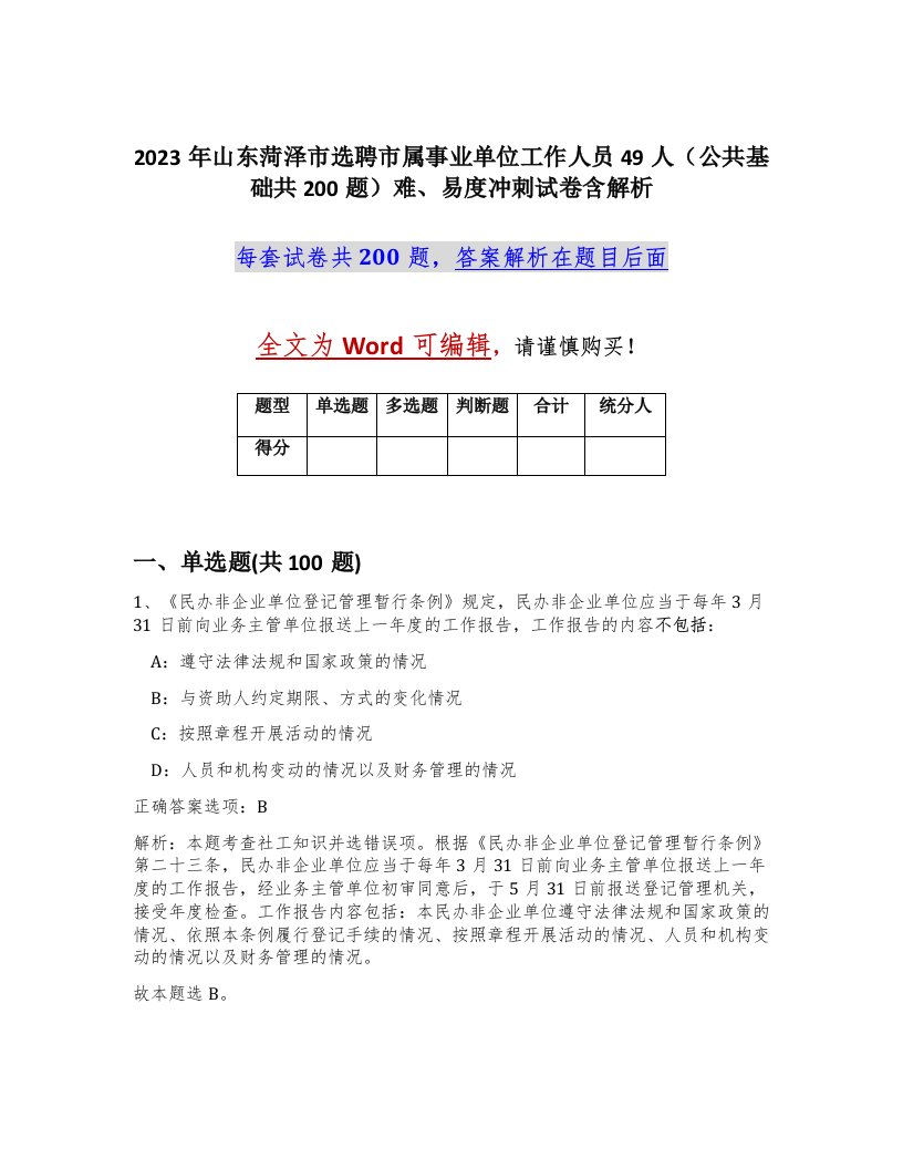 2023年山东菏泽市选聘市属事业单位工作人员49人公共基础共200题难易度冲刺试卷含解析