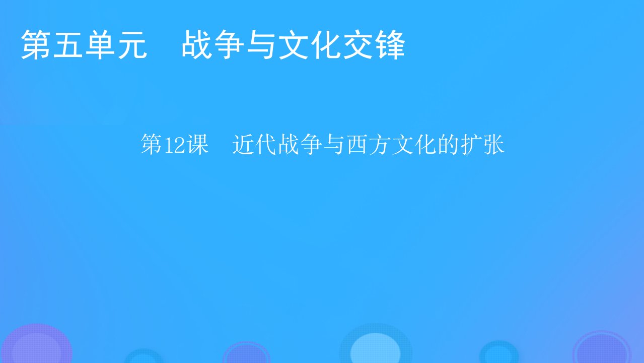 2022秋新教材高中历史第五单元战争与文化交锋第12课近代战争与西方文化的扩张课件部编版选择性必修3