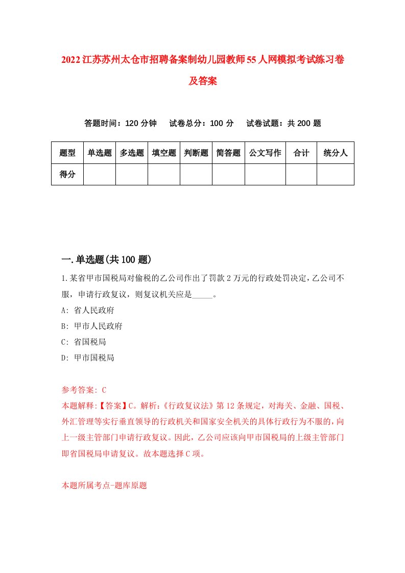 2022江苏苏州太仓市招聘备案制幼儿园教师55人网模拟考试练习卷及答案4