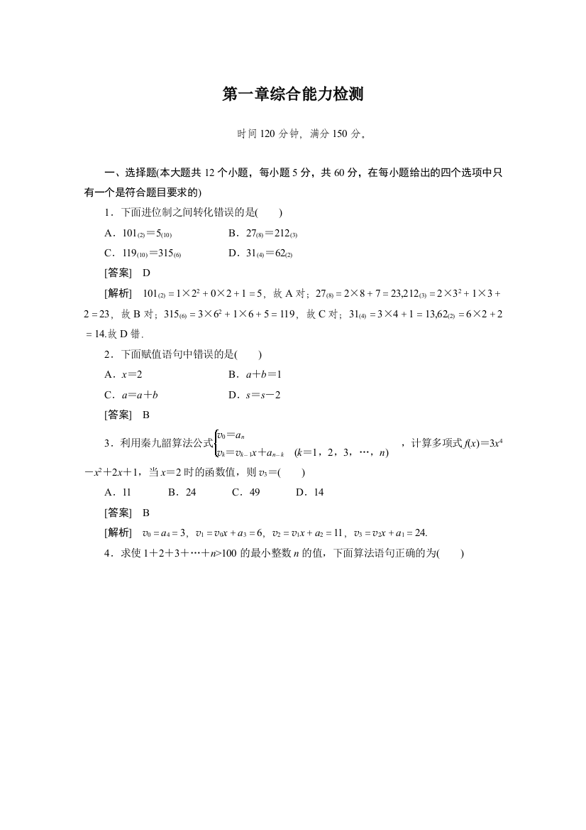 【成才之路】人教A版数学必修三：第1章综合能力检测：精品练习