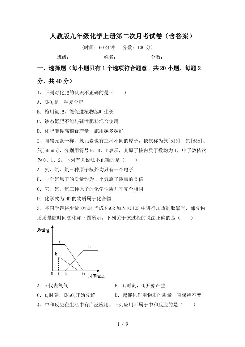 人教版九年级化学上册第二次月考试卷含答案