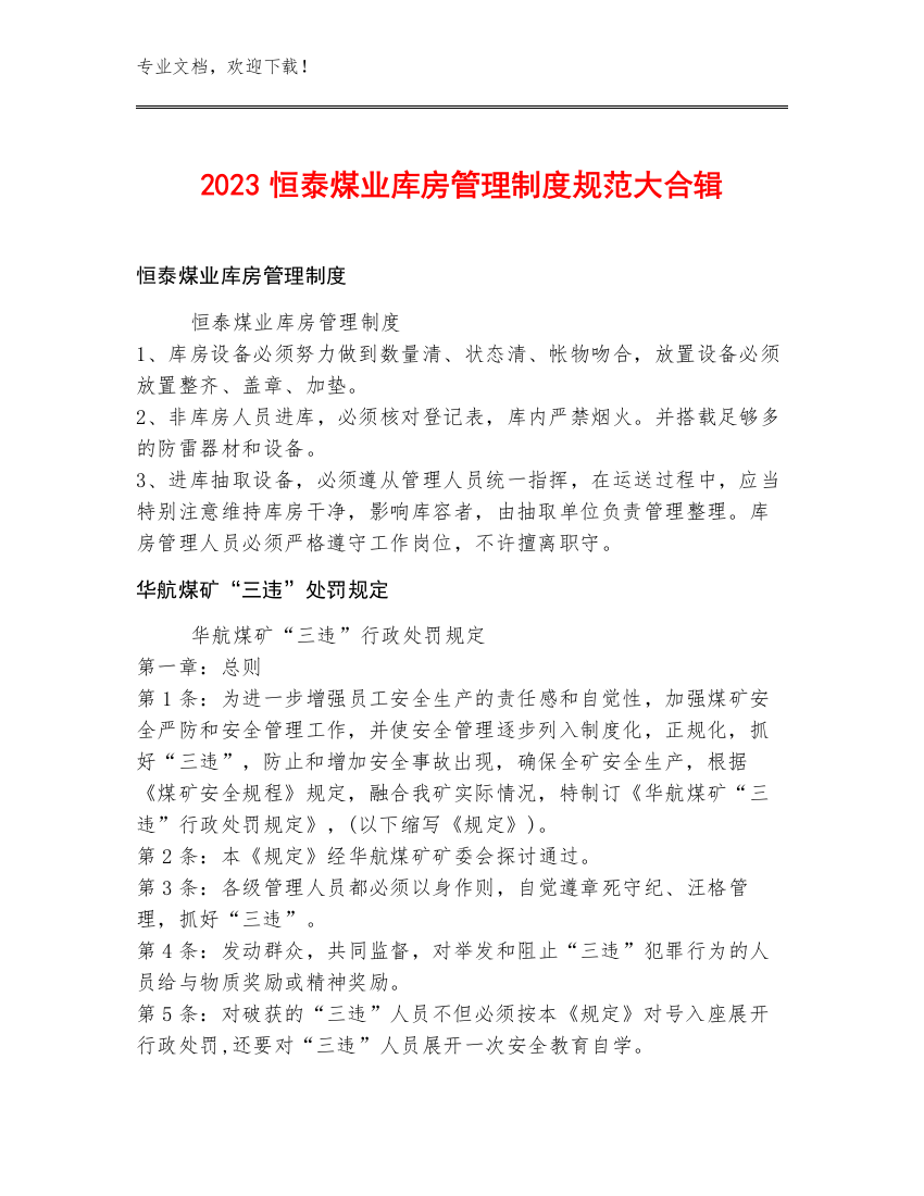 2023恒泰煤业库房管理制度规范大合辑