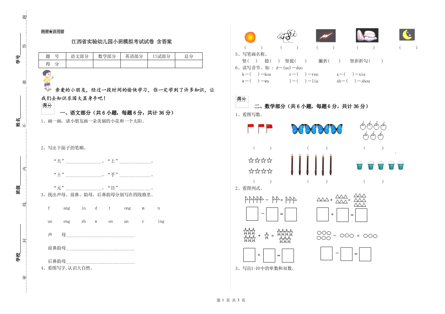 江西省实验幼儿园小班模拟考试试卷-含答案