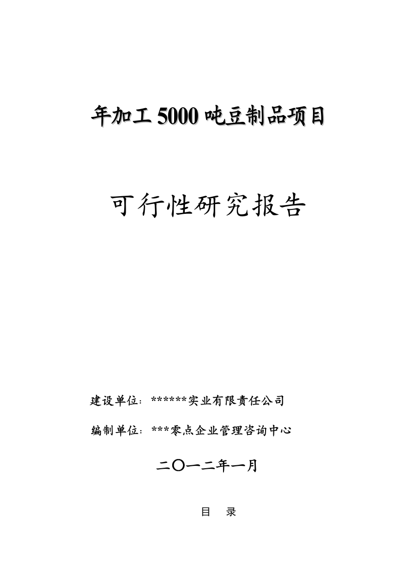 年加工5000吨豆制品项目可行性分析报告书