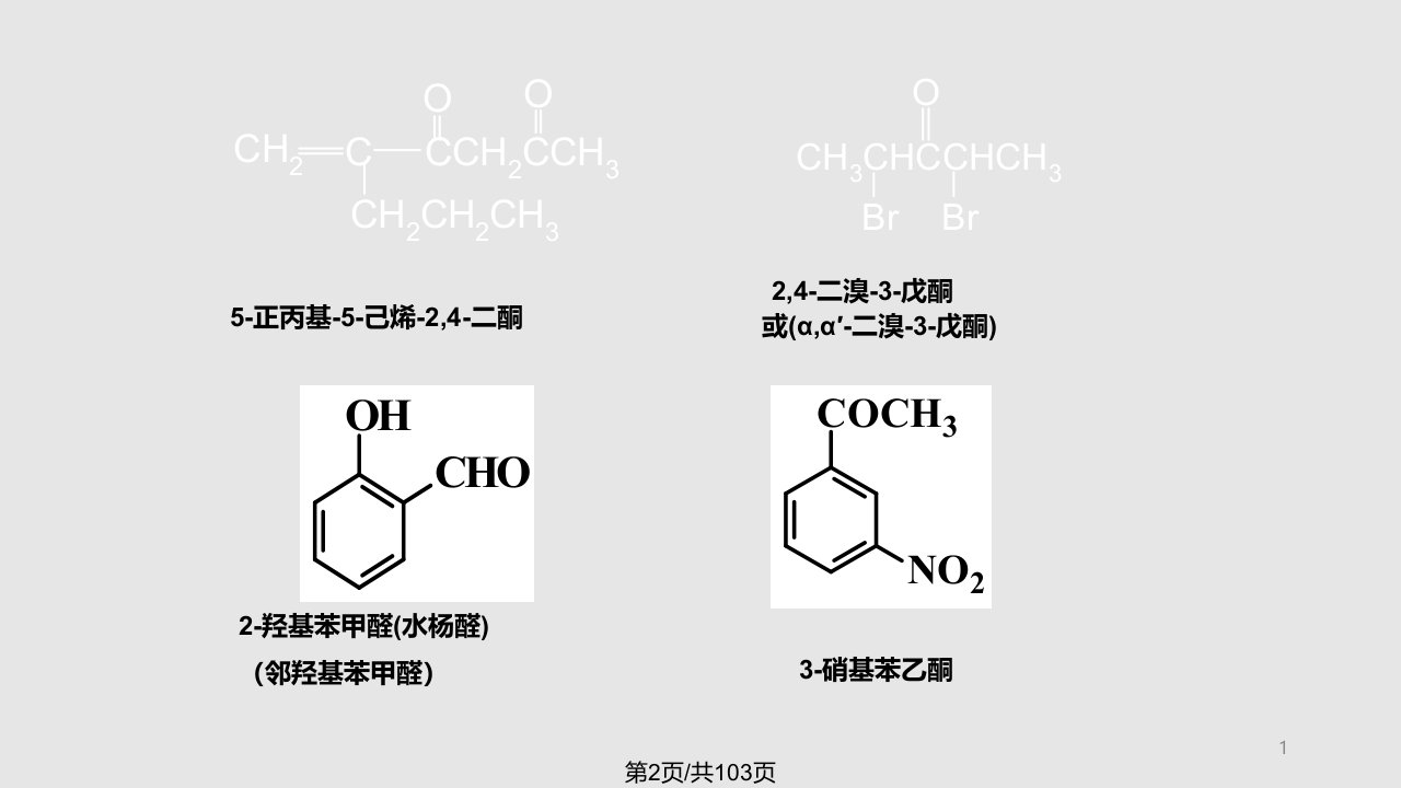 青岛科技大学有机化学课件醛酮