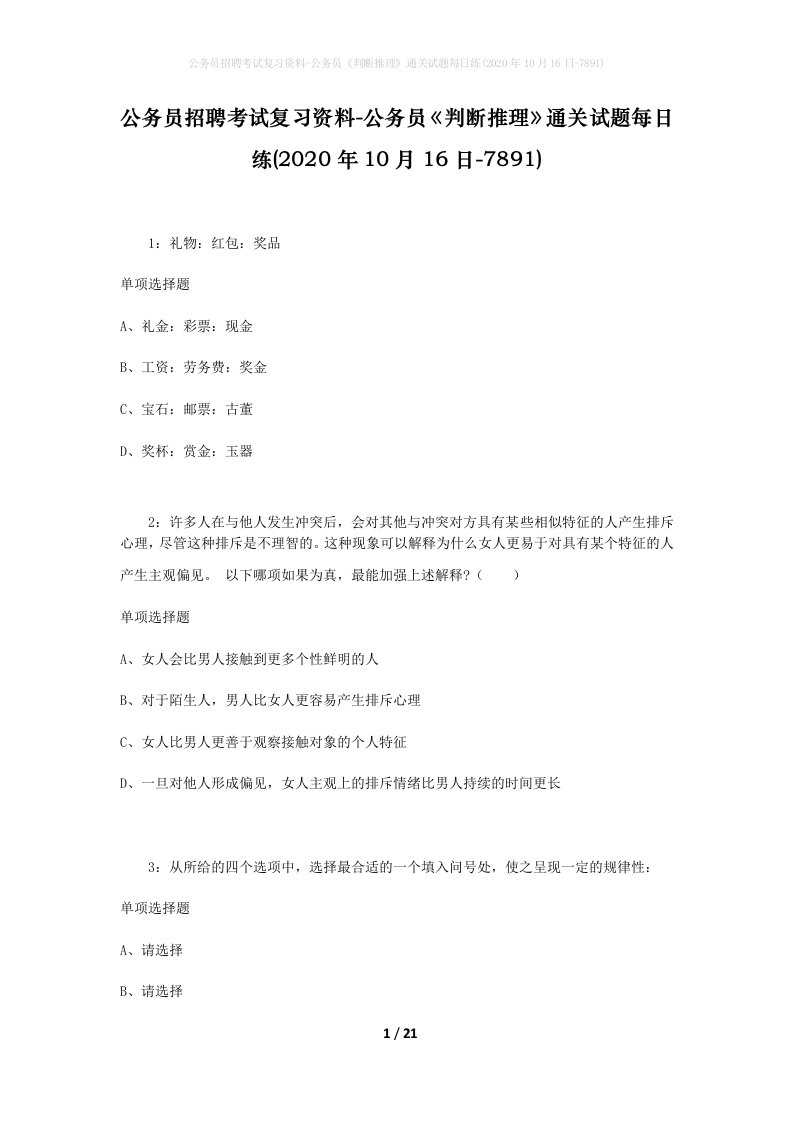 公务员招聘考试复习资料-公务员判断推理通关试题每日练2020年10月16日-7891