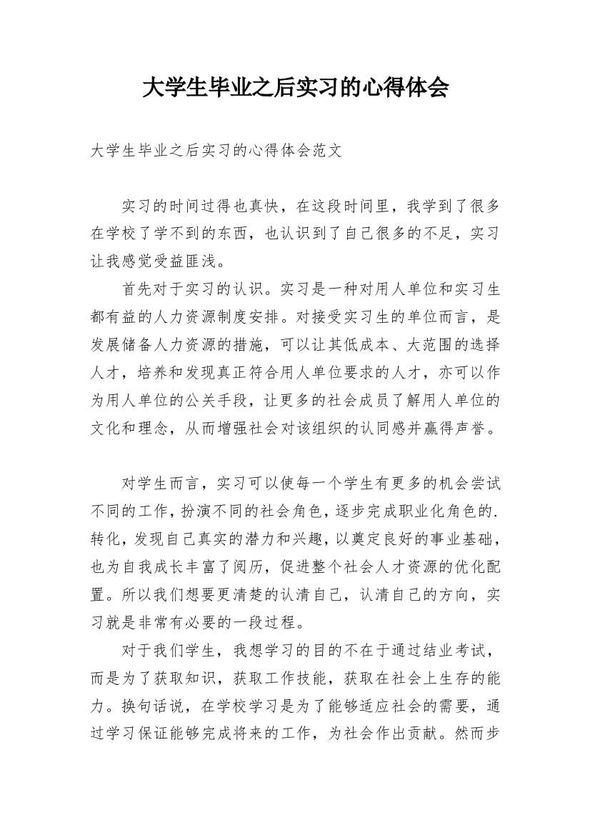 大学生毕业之后实习的心得体会