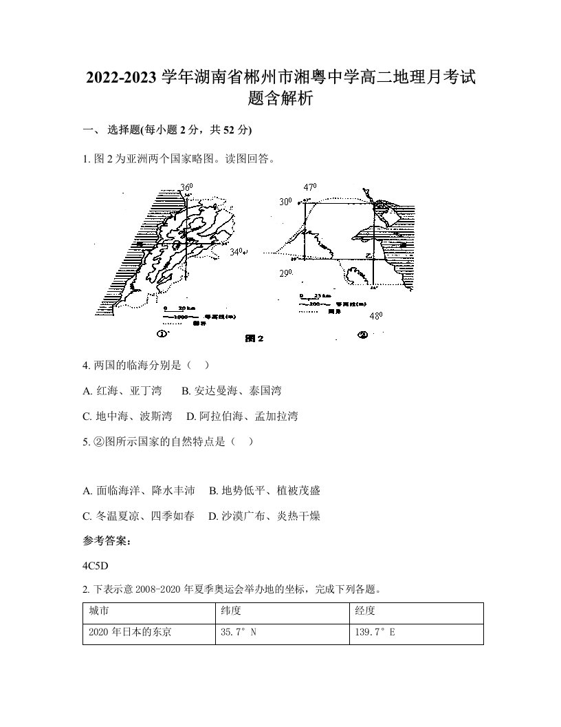 2022-2023学年湖南省郴州市湘粤中学高二地理月考试题含解析