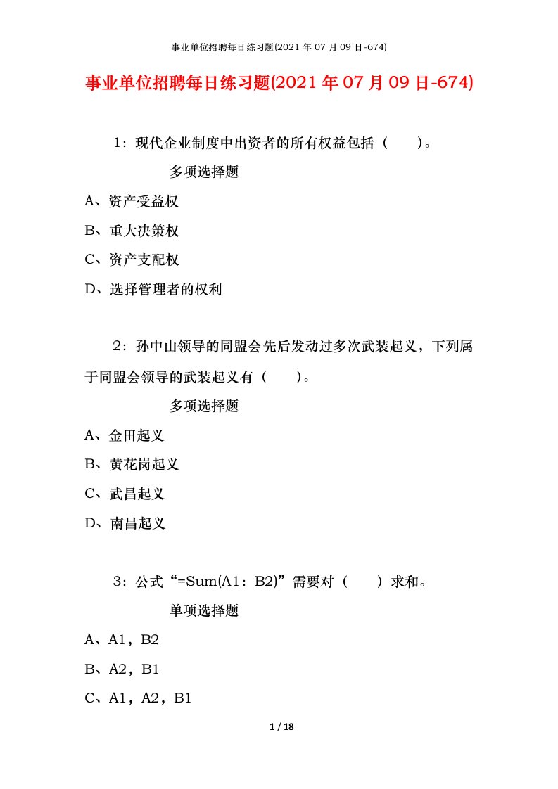 事业单位招聘每日练习题2021年07月09日-674