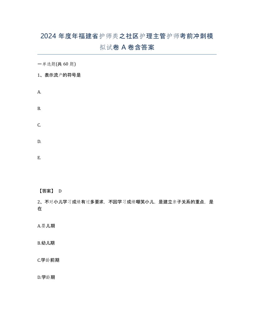 2024年度年福建省护师类之社区护理主管护师考前冲刺模拟试卷A卷含答案