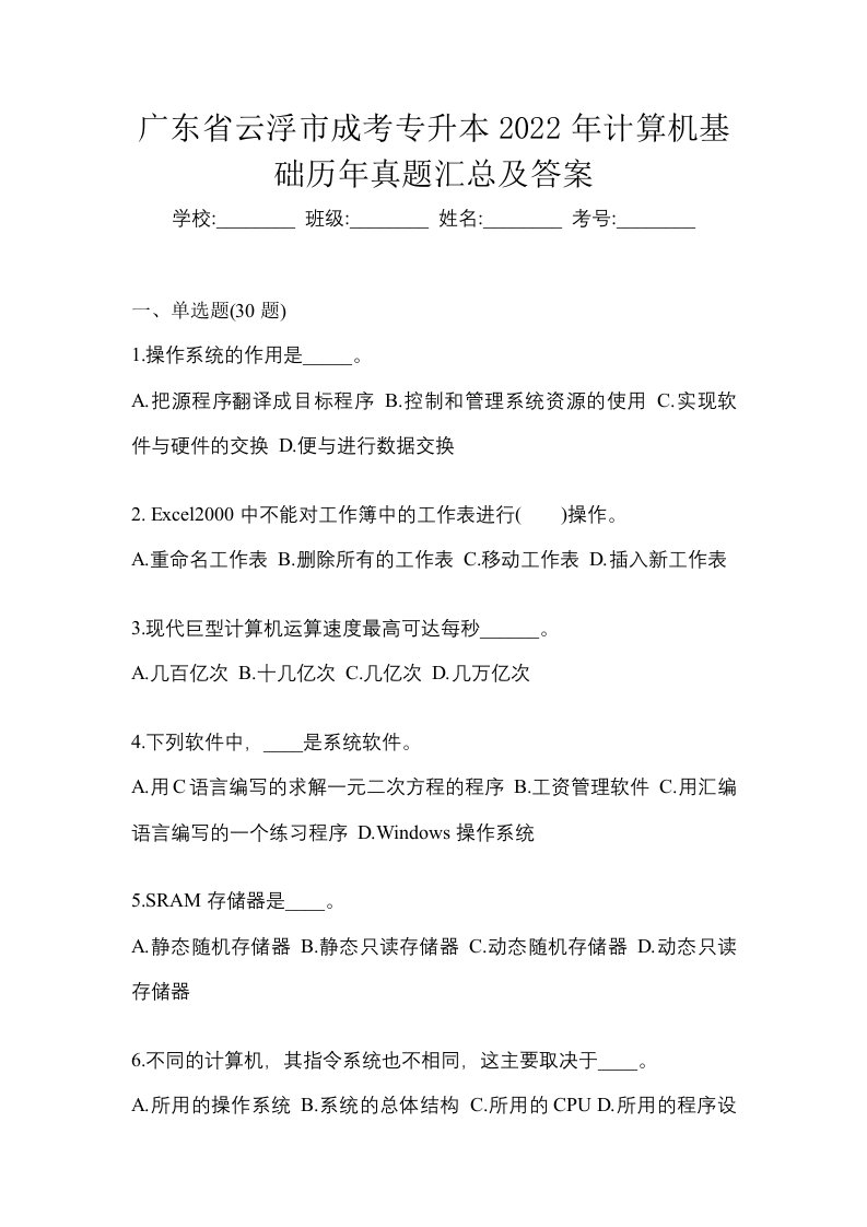 广东省云浮市成考专升本2022年计算机基础历年真题汇总及答案