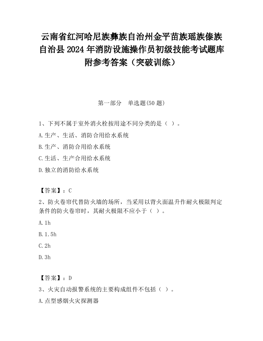 云南省红河哈尼族彝族自治州金平苗族瑶族傣族自治县2024年消防设施操作员初级技能考试题库附参考答案（突破训练）