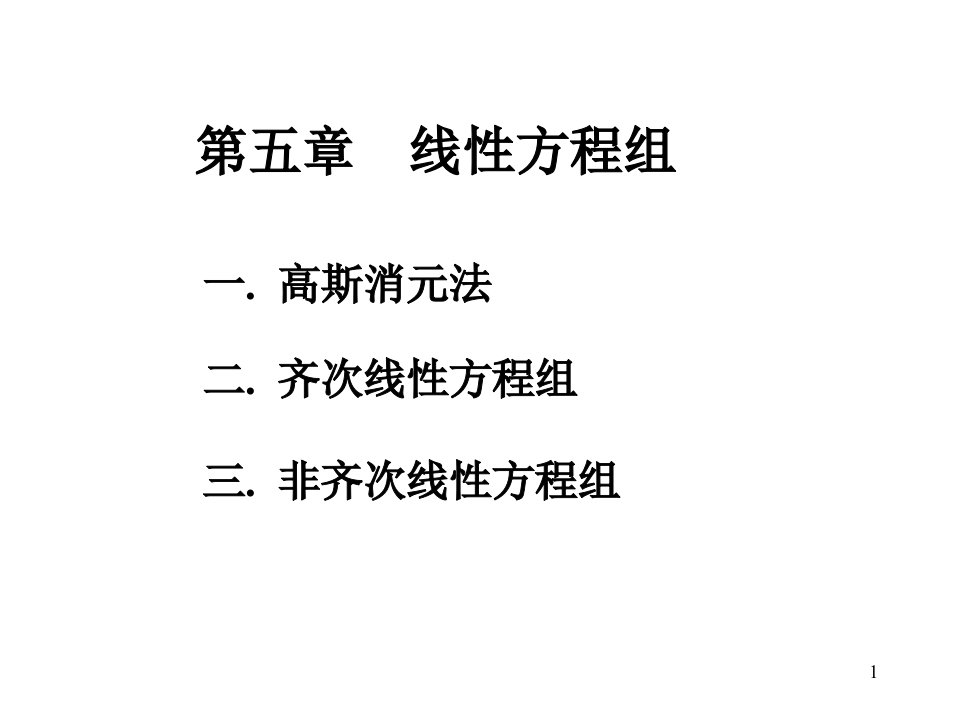 线性代数（含全部课后题详细答案）(1)