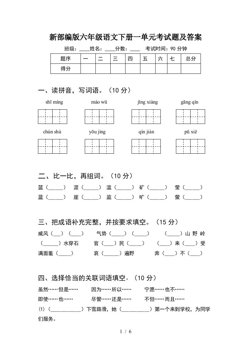 新部编版六年级语文下册一单元考试题及答案