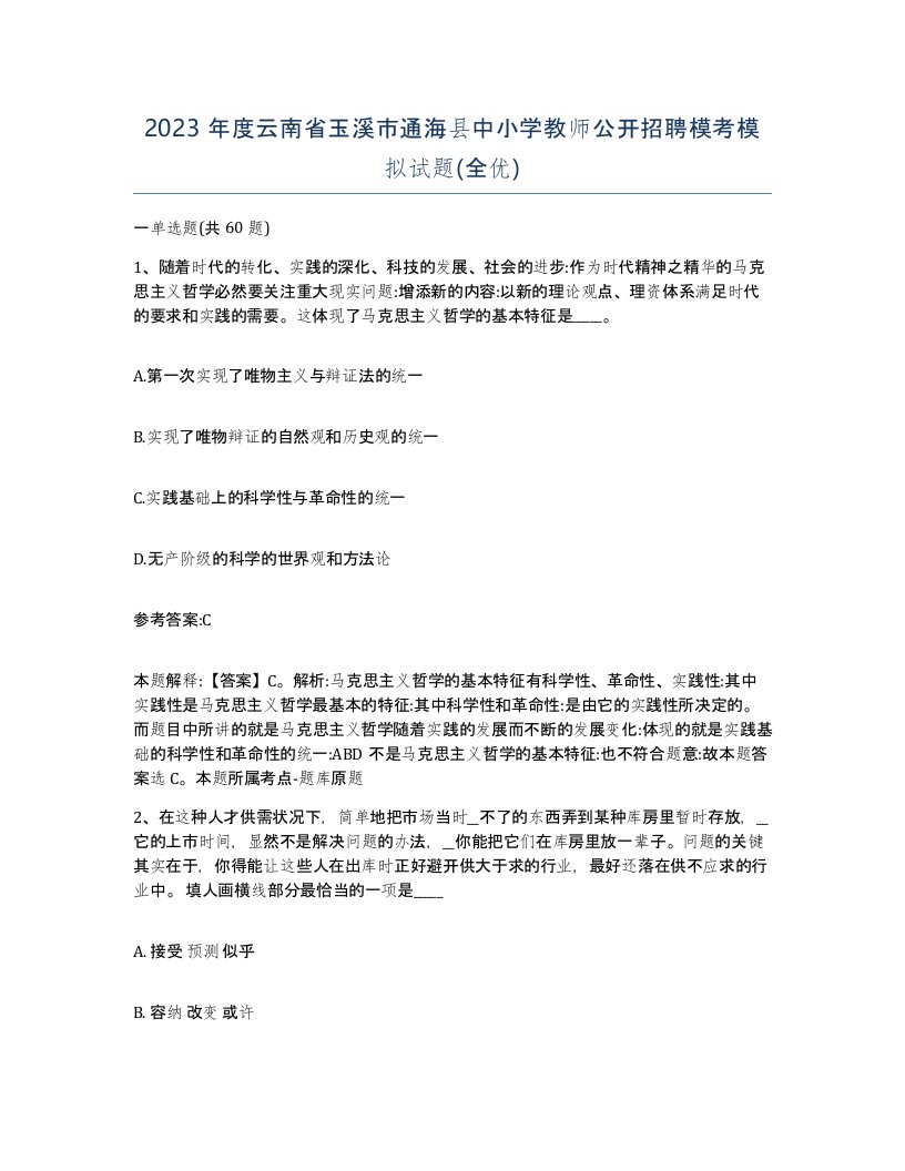 2023年度云南省玉溪市通海县中小学教师公开招聘模考模拟试题全优