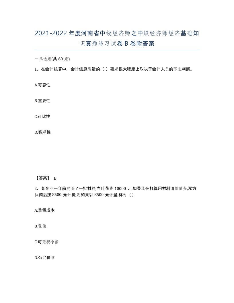 2021-2022年度河南省中级经济师之中级经济师经济基础知识真题练习试卷B卷附答案