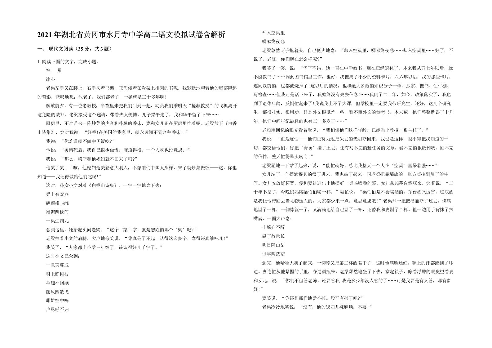 2021年湖北省黄冈市水月寺中学高二语文模拟试卷含解析