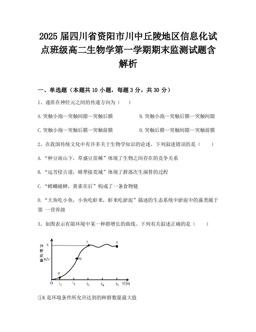 2025届四川省资阳市川中丘陵地区信息化试点班级高二生物学第一学期期末监测试题含解析