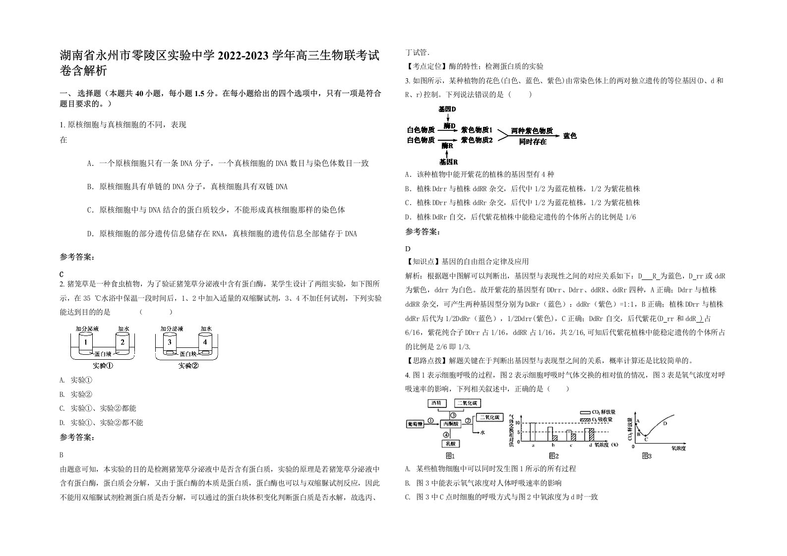 湖南省永州市零陵区实验中学2022-2023学年高三生物联考试卷含解析