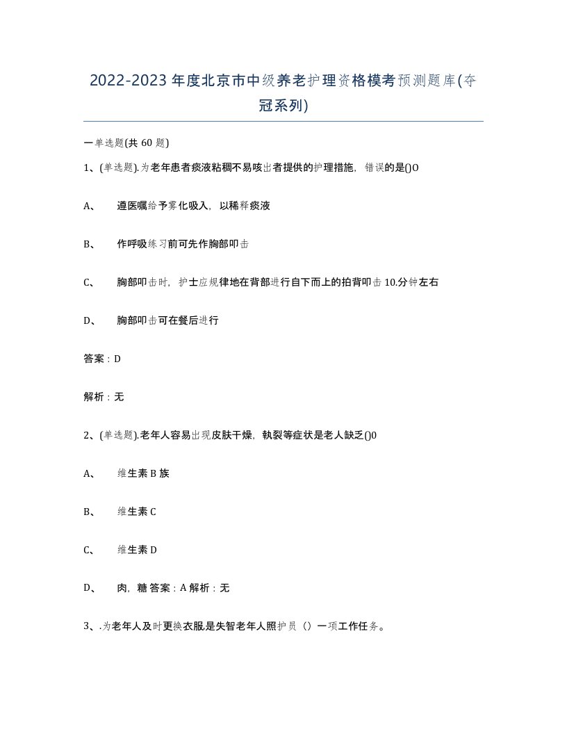 2022-2023年度北京市中级养老护理资格模考预测题库夺冠系列