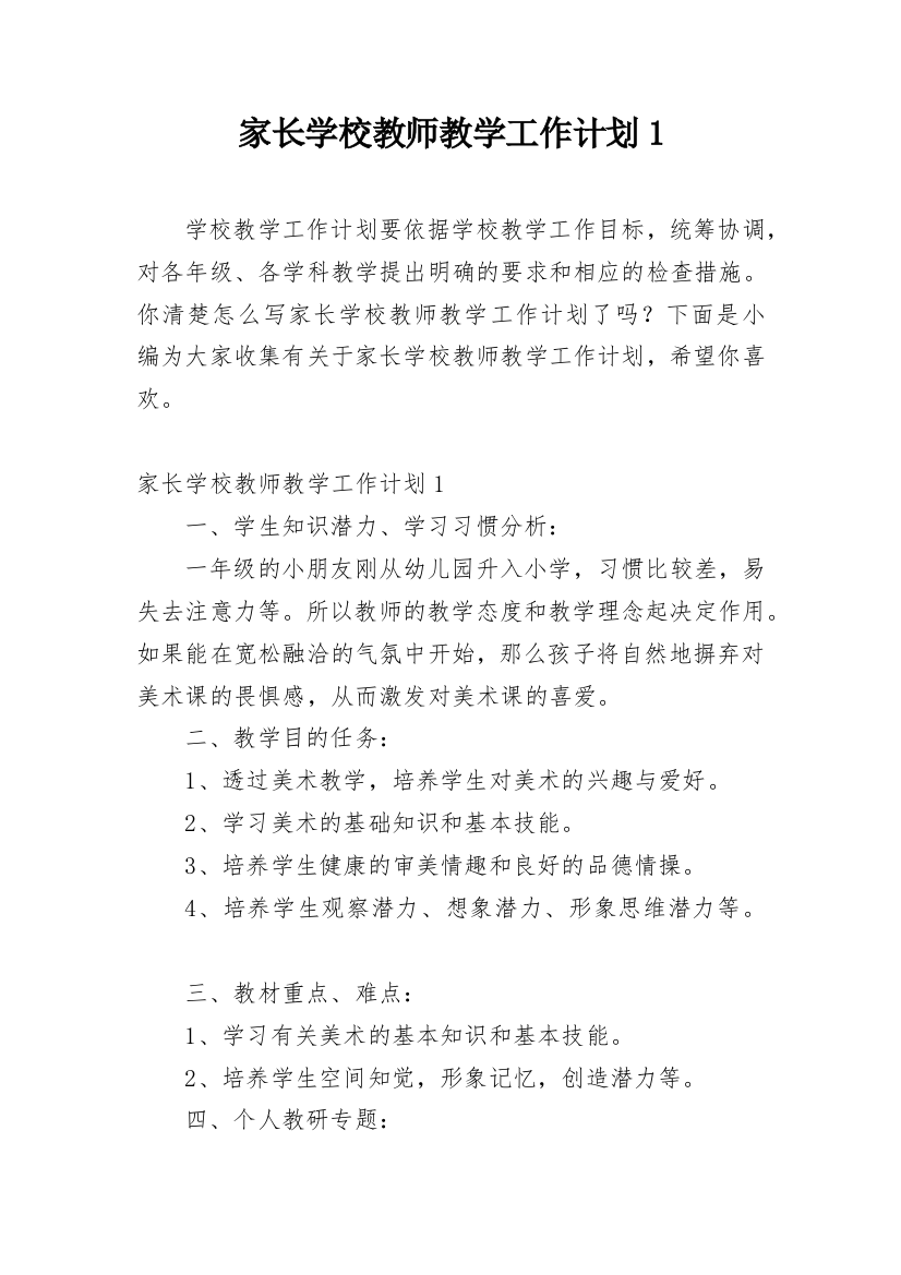 家长学校教师教学工作计划1