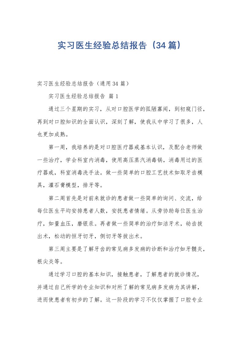 实习医生经验总结报告（34篇）