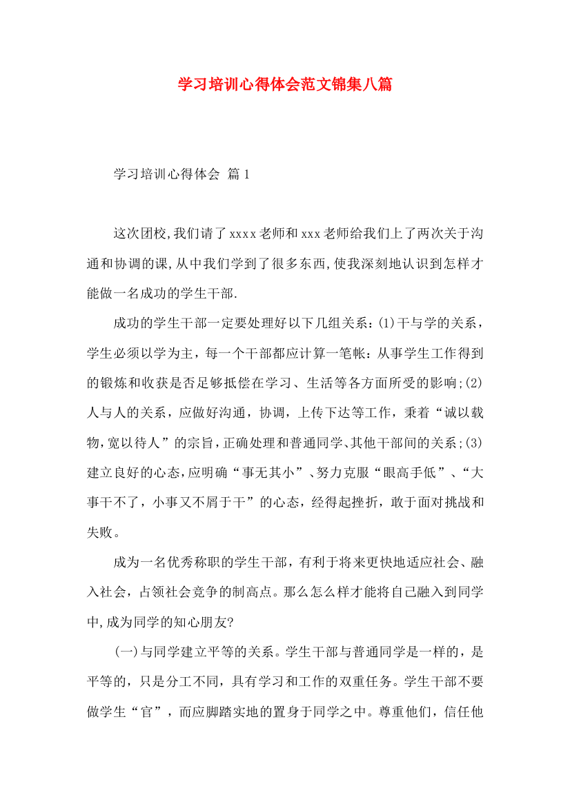 学习培训心得体会范文锦集八篇