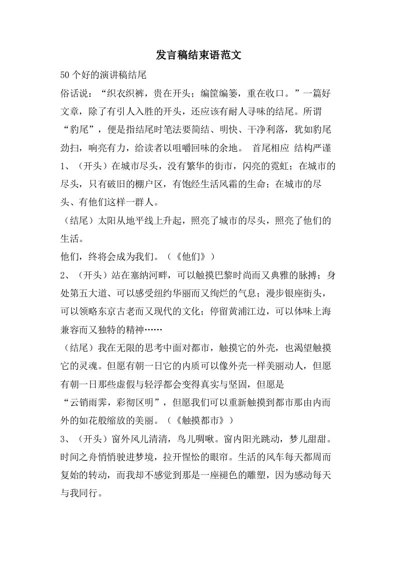 发言稿结束语范文