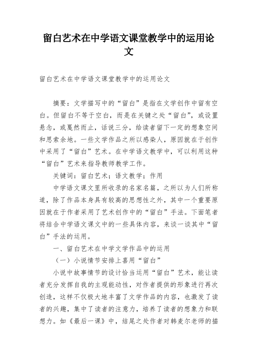 留白艺术在中学语文课堂教学中的运用论文