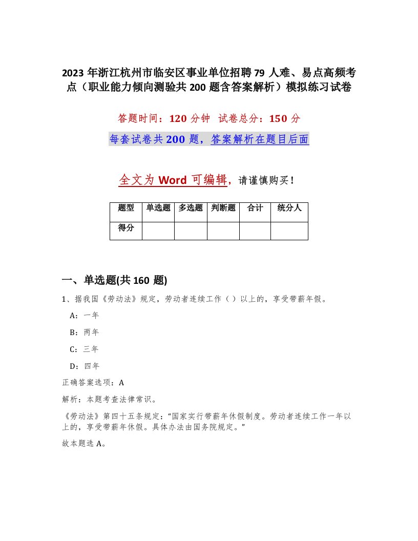 2023年浙江杭州市临安区事业单位招聘79人难易点高频考点职业能力倾向测验共200题含答案解析模拟练习试卷