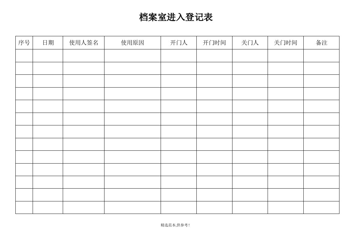 档案室出入登记表