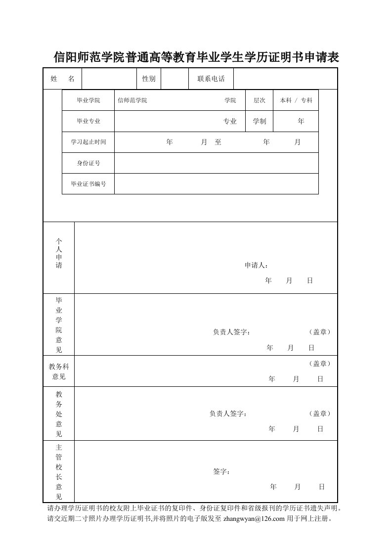 信阳师范学院普通高等教育毕业学生学历证明书申请表