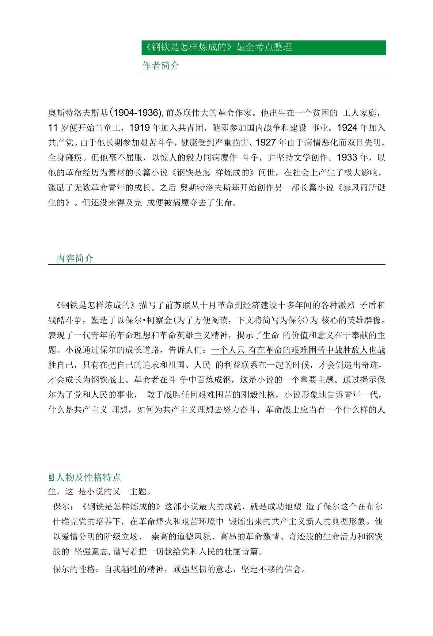 《钢铁是怎样炼成的》最全考点整理