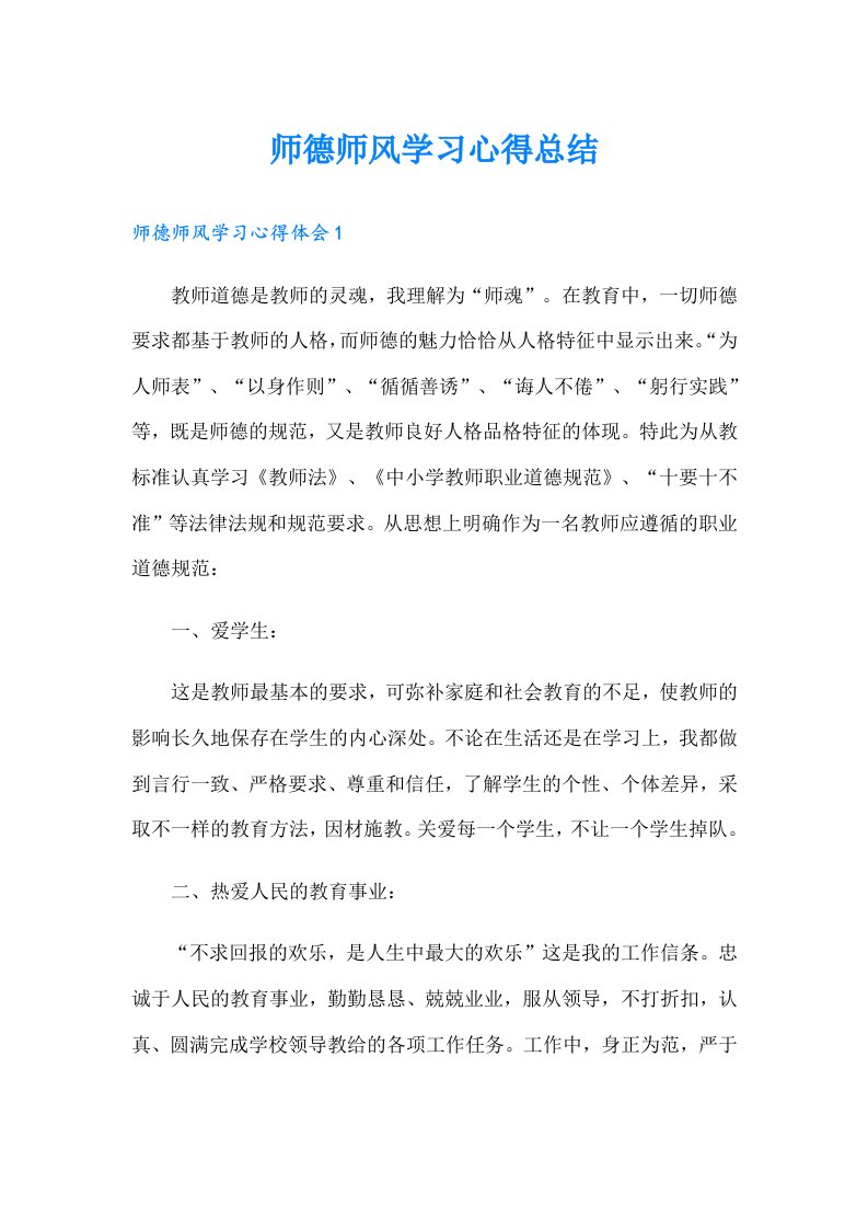 师德师风学习心得总结