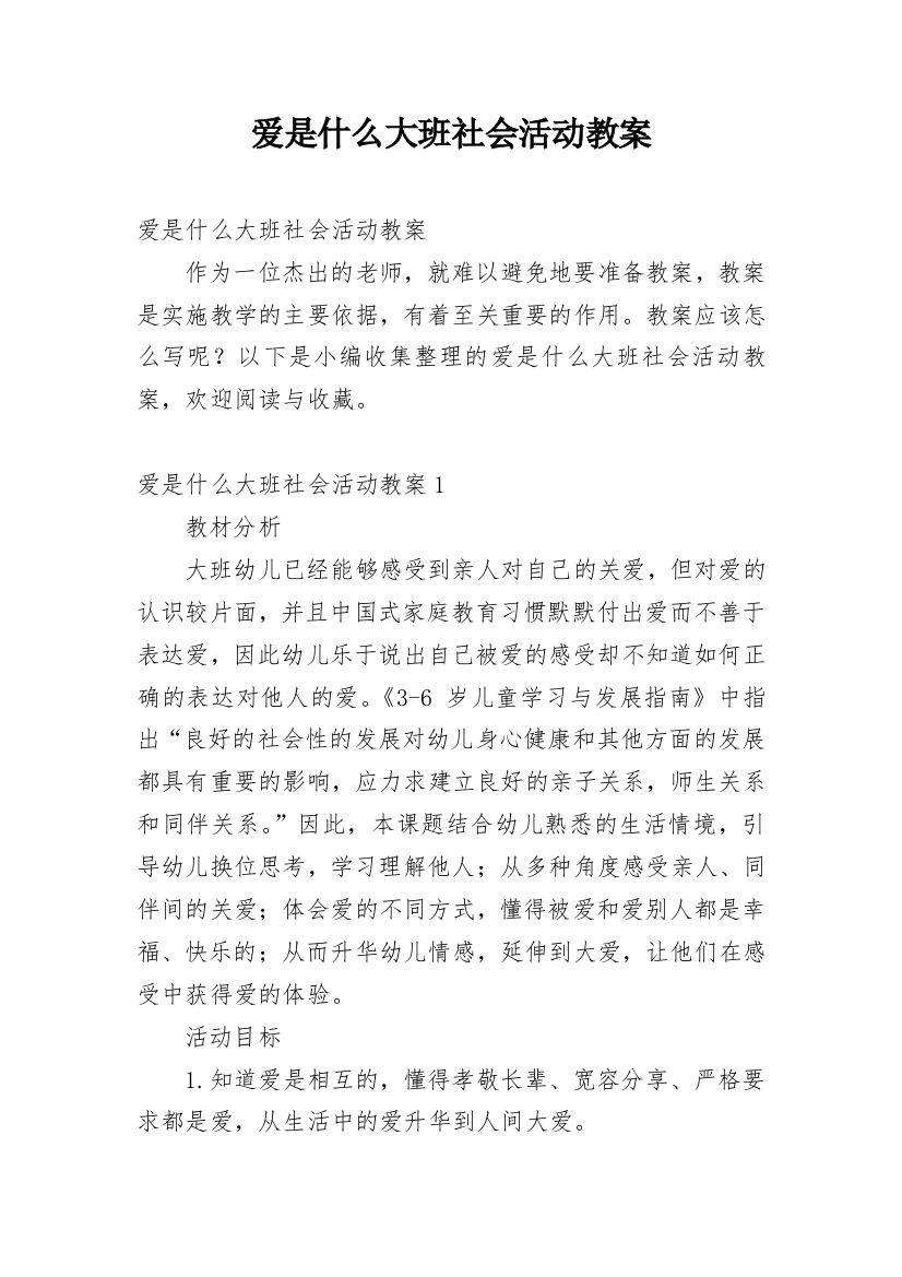 爱是什么大班社会活动教案