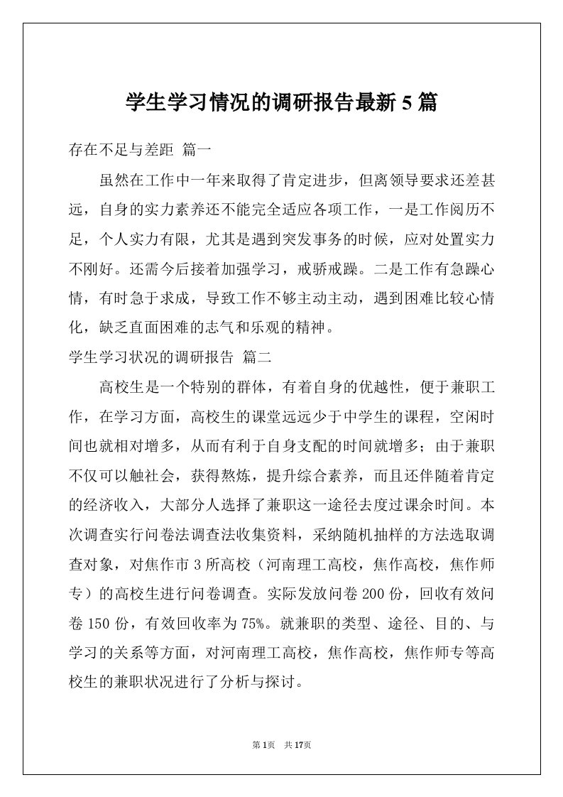 学生学习情况的调研报告最新5篇