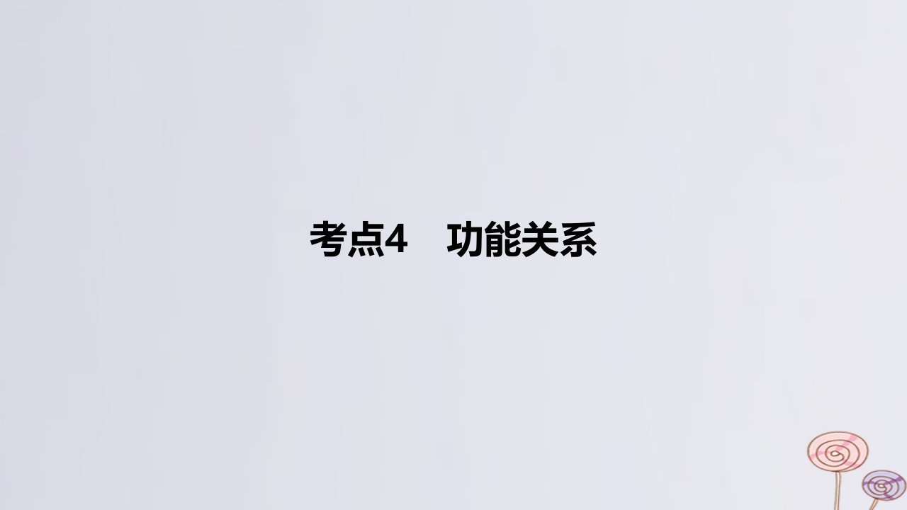 2024版高考物理一轮复习专题基础练专题六机械能及其守恒定律考点4功能关系作业课件