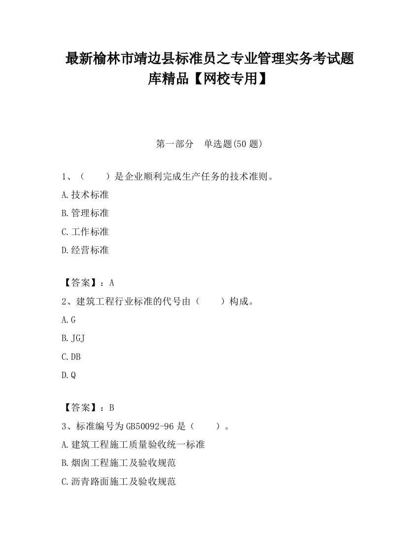 最新榆林市靖边县标准员之专业管理实务考试题库精品【网校专用】