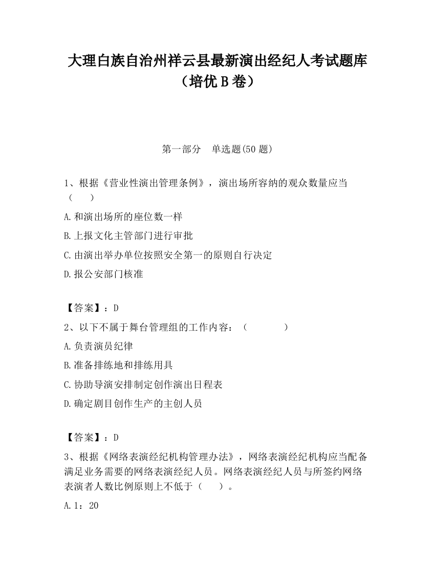 大理白族自治州祥云县最新演出经纪人考试题库（培优B卷）