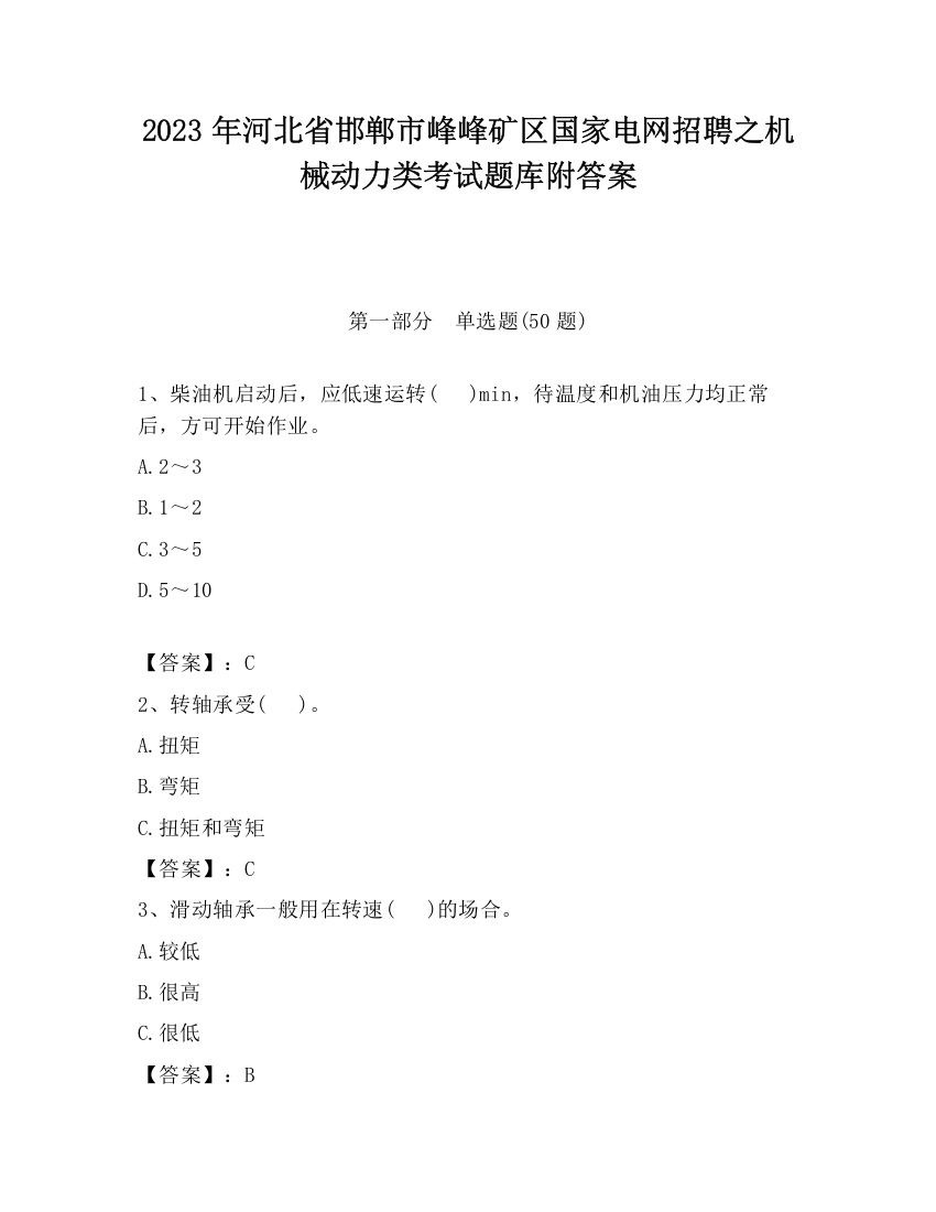 2023年河北省邯郸市峰峰矿区国家电网招聘之机械动力类考试题库附答案