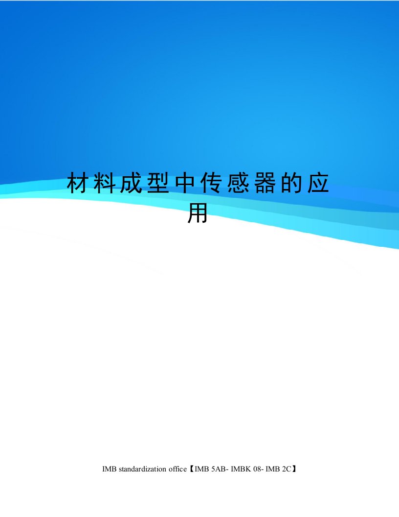 材料成型中传感器的应用