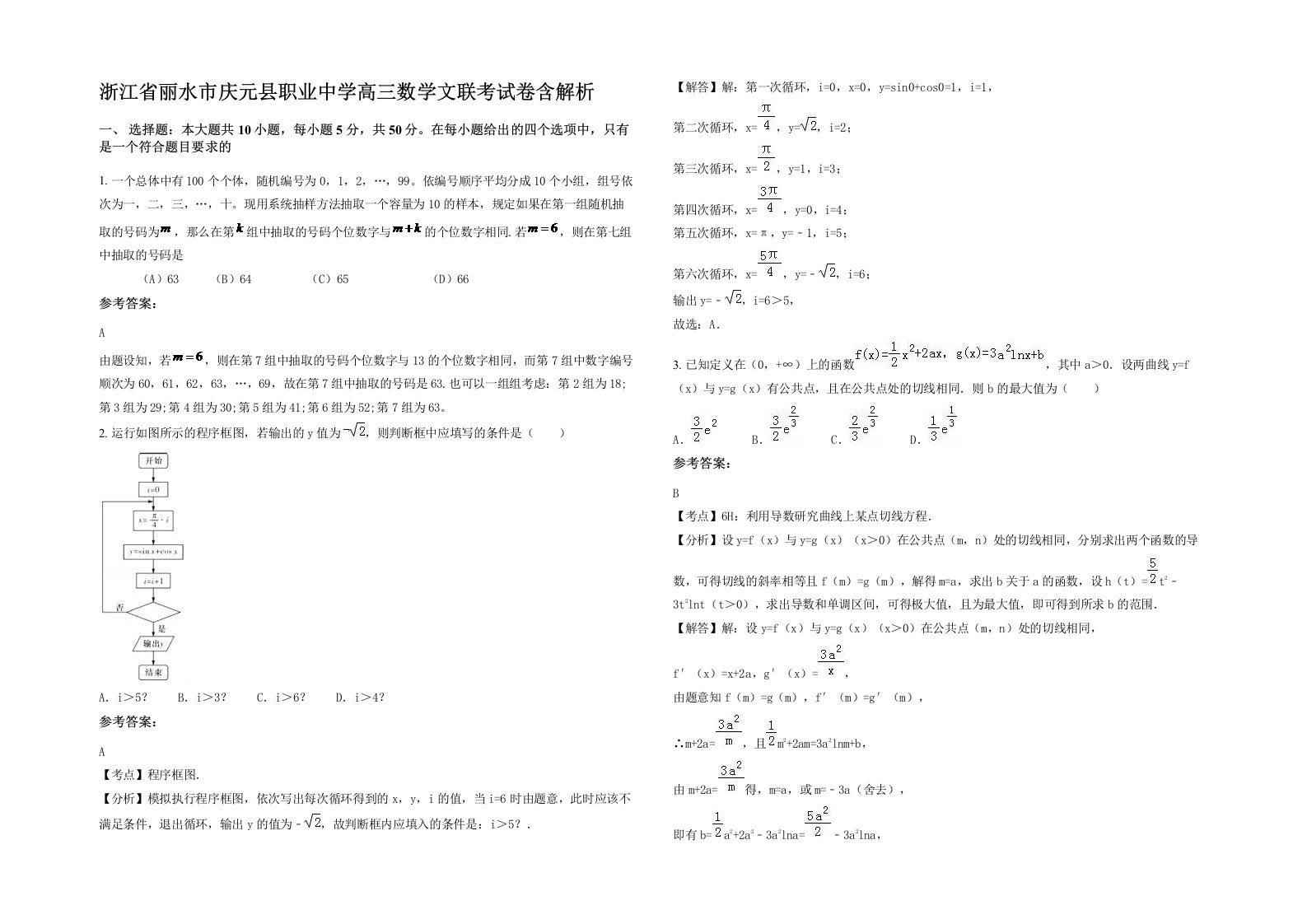 浙江省丽水市庆元县职业中学高三数学文联考试卷含解析