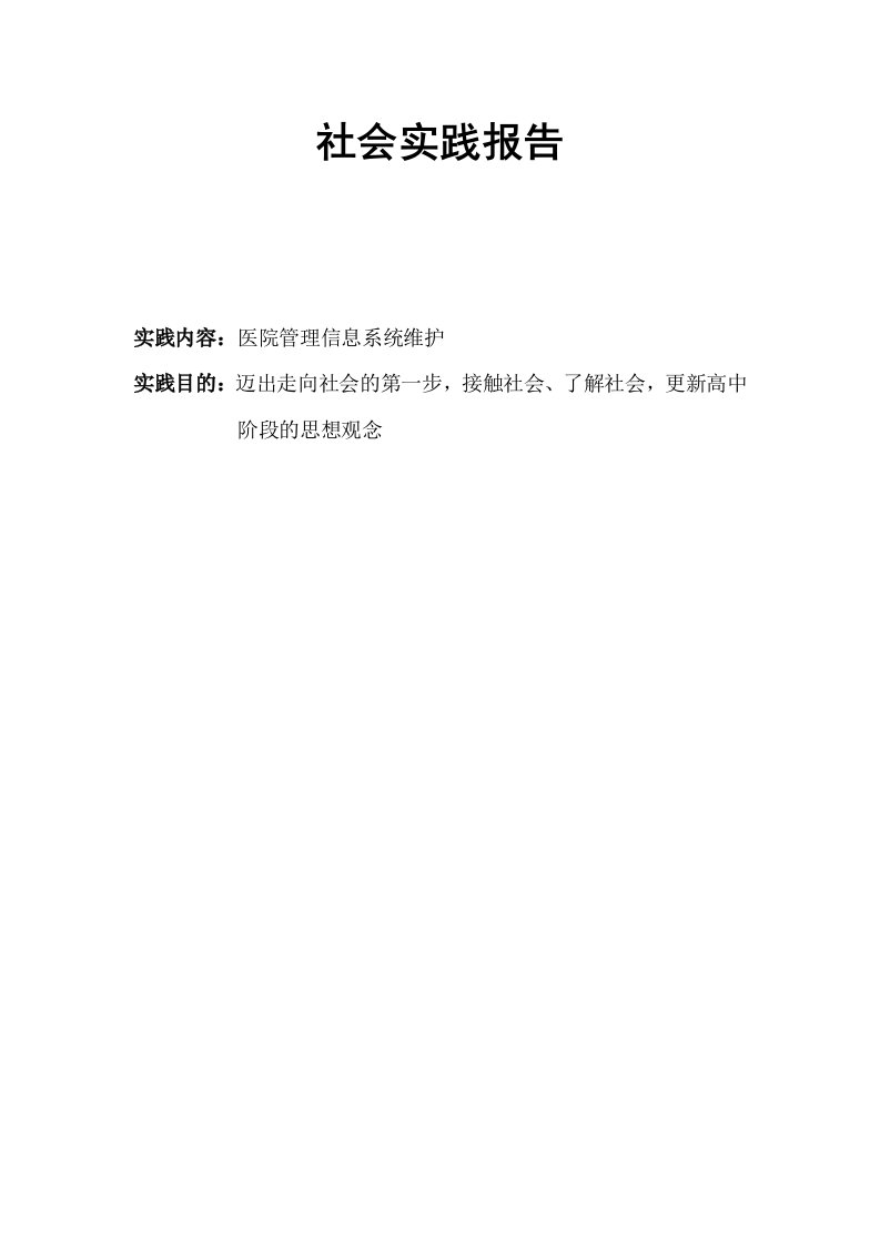 医院管理信息系统维护暑期社会实践报告