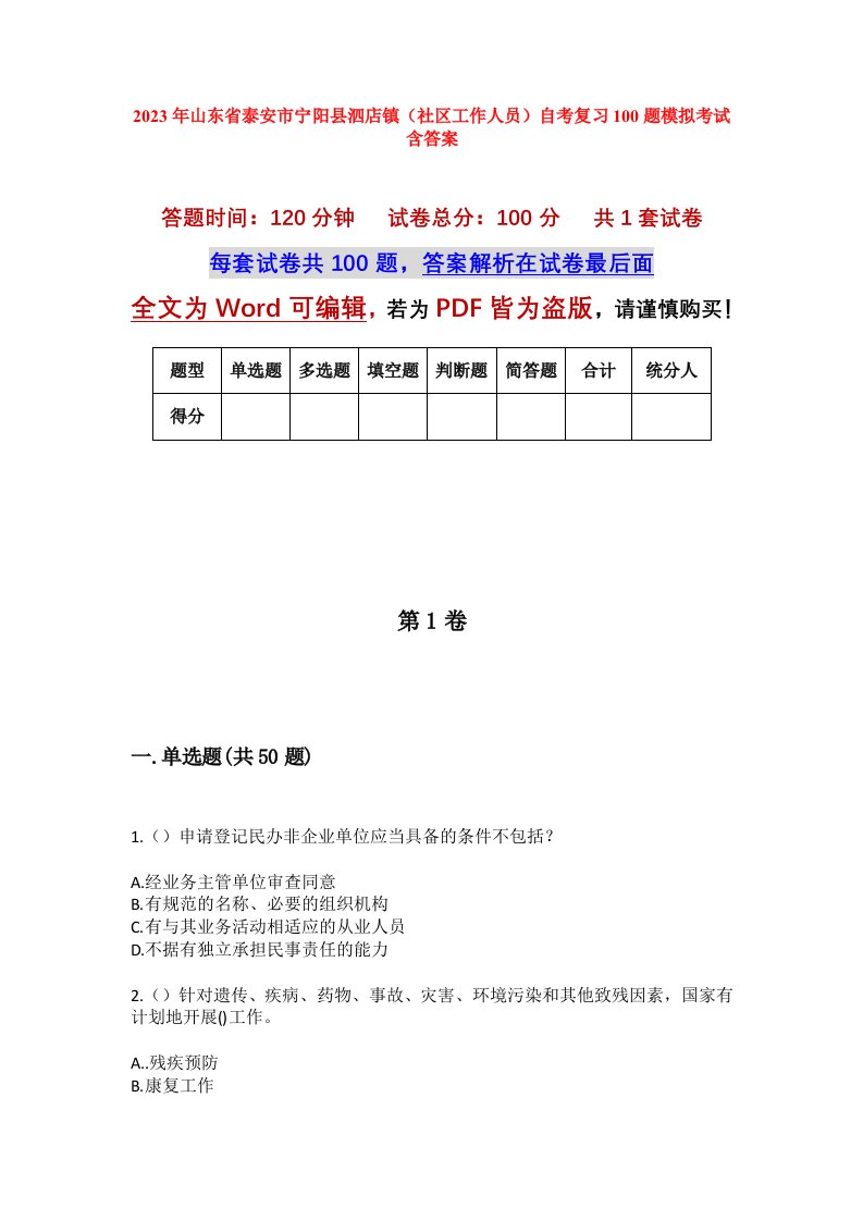 2023年山东省泰安市宁阳县泗店镇社区工作人员自考复习100题模拟考试含答案