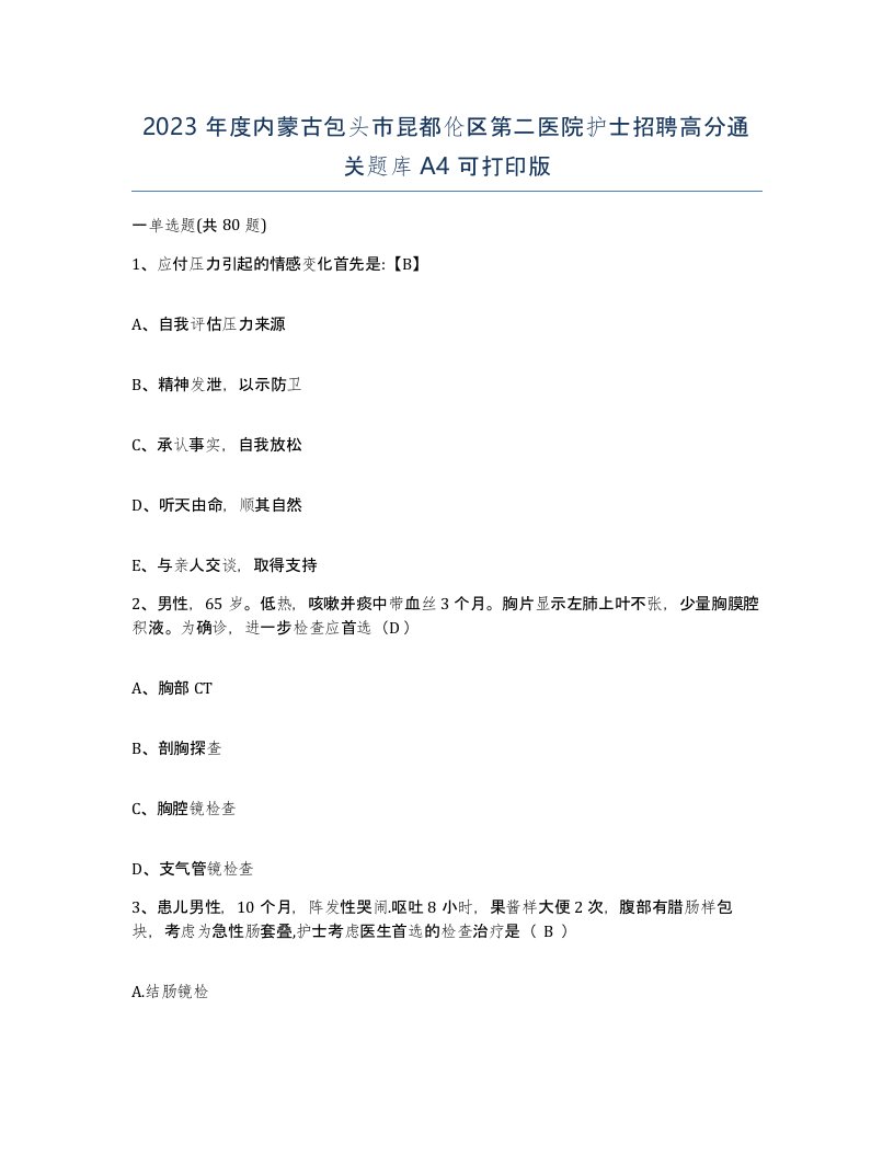 2023年度内蒙古包头市昆都伦区第二医院护士招聘高分通关题库A4可打印版