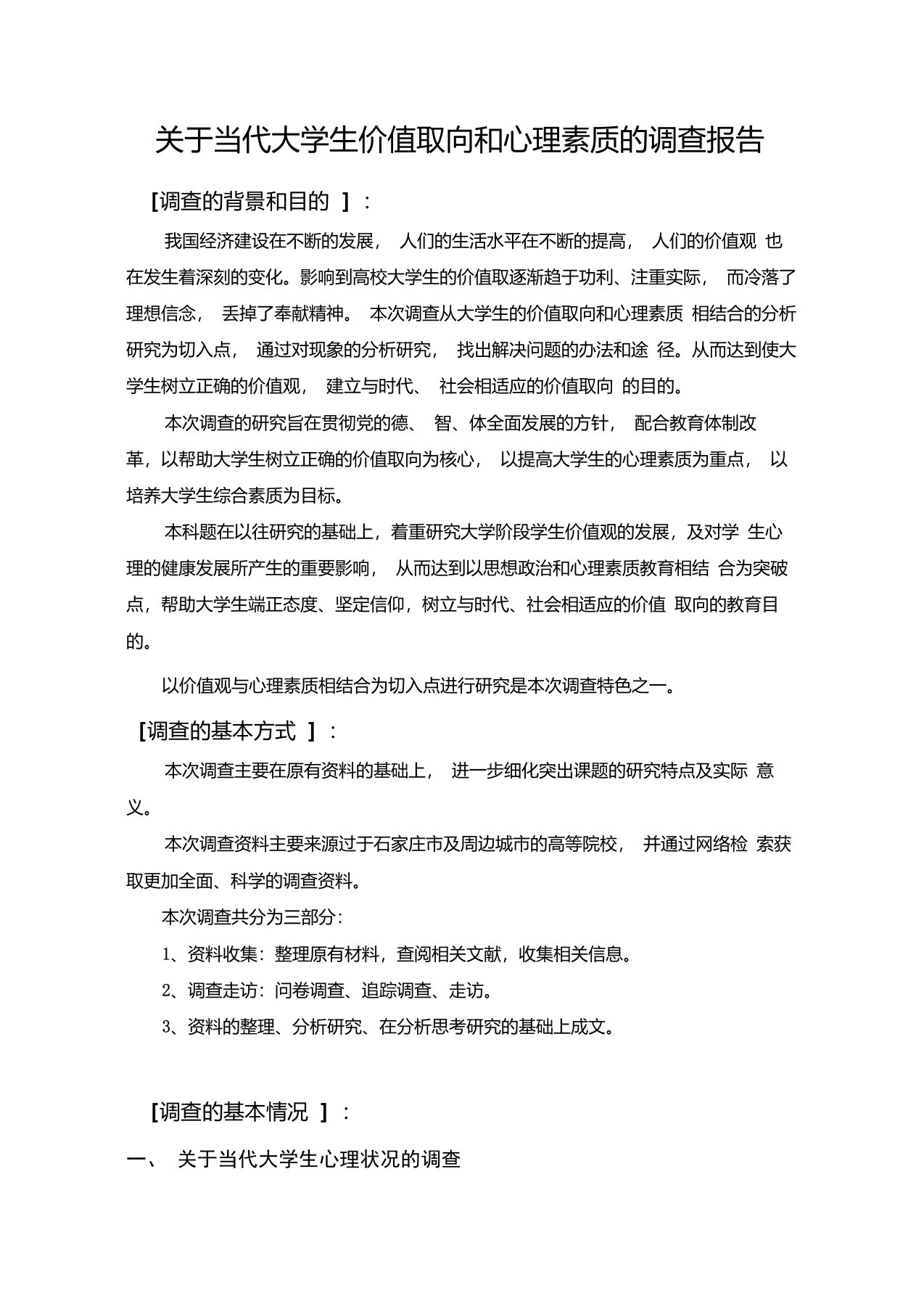 关于当代大学生价值取向和心理素质的调查报告(调研报告总结范文模板)