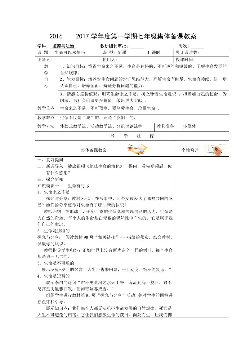 《生命可以永恒吗》教学设计