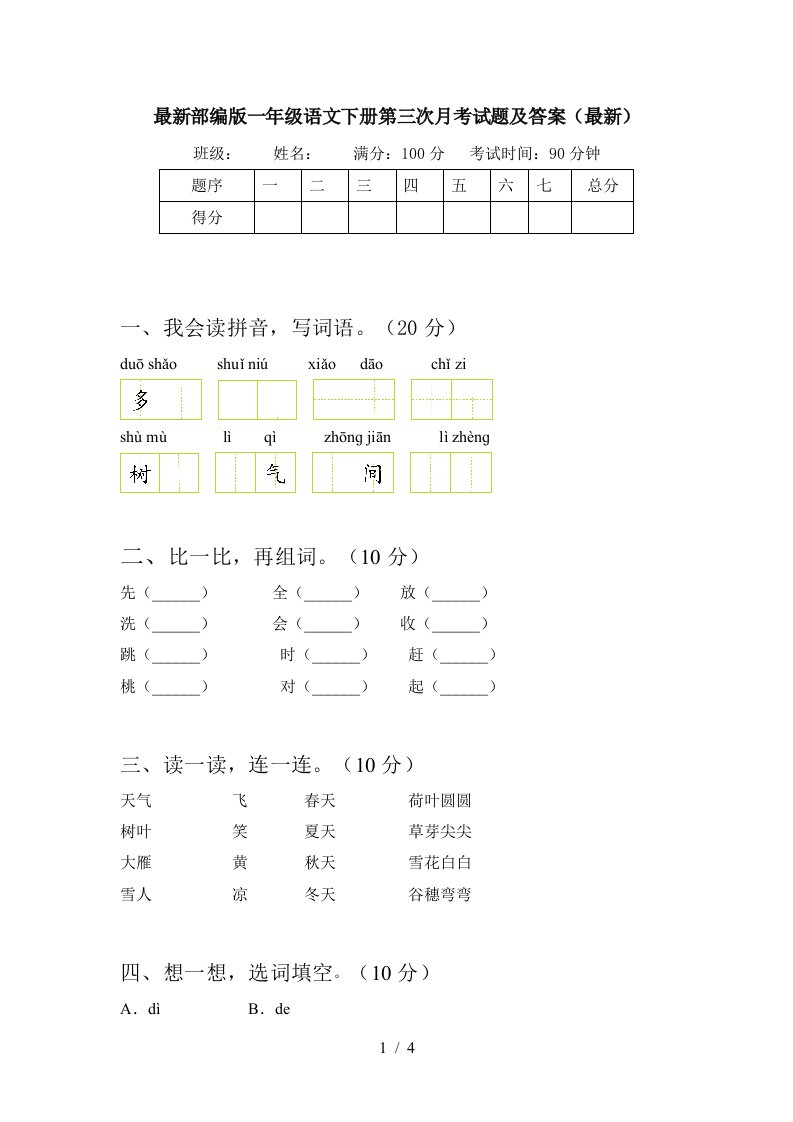 最新部编版一年级语文下册第三次月考试题及答案最新