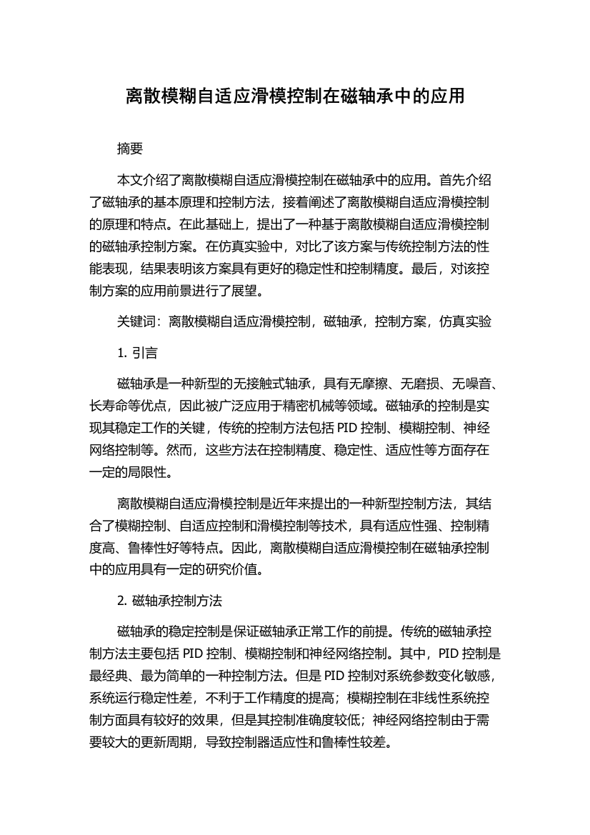 离散模糊自适应滑模控制在磁轴承中的应用